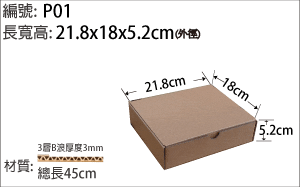P01披薩盒，軋型紙盒，禮品紙盒