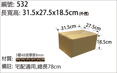 530紙箱，大紙箱，上飛機行李紙箱，外銷用紙箱，搬家用紙箱，厚紙箱
