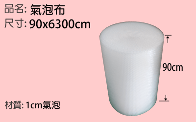 90cm大捲氣泡布