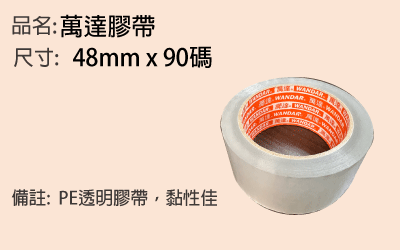 萬達紙箱膠帶
